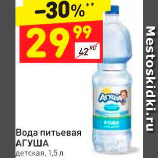 Акция - Вода питьевая Агуша детская