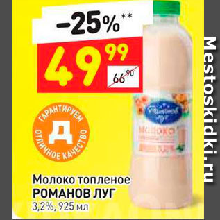 Акция - Молоко топленое Романов Луг 3,2%