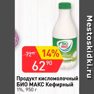 Акция - Продукт кефирный Био Макс