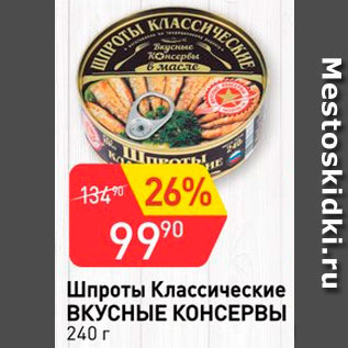 Акция - Шпроты ВКУСНЫЕ КОНСЕРВЫ классические