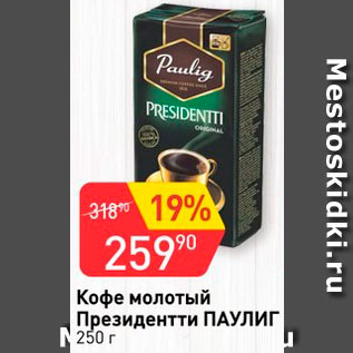 Акция - Кофе Paulig Президентти