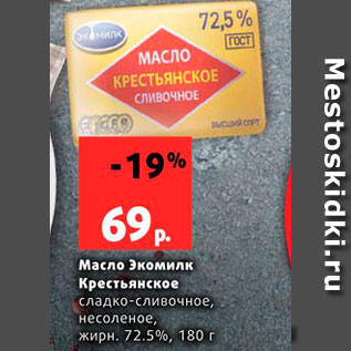 Акция - Масло Экомилк Крестьянское 72,5%