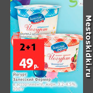 Акция - Йогурт Залесский Фермер 3,2-4,5%