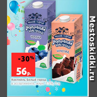 Акция - Коктейль Белый город 1,5%