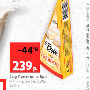 Акция - Сыр Президент Бри 60%