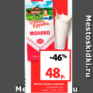 Акция - Молоко Домик в деревне 3,2%