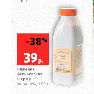 Акция - Ряженка Асньевская Ферма 4%