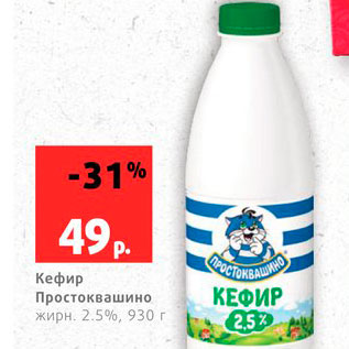 Акция - Кефир Простоквашино 2,5%