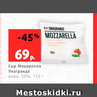 Акция - Сыр Моцарелла Унагранде 50%