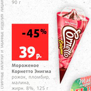 Акция - Мороженое Корнетто Энигма %