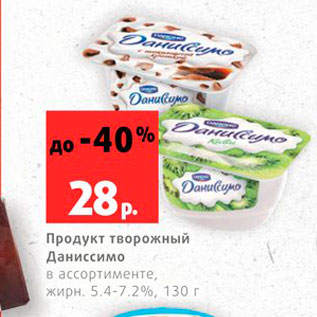 Акция - Продукт творожный Даниссимо 5,4-7,2%