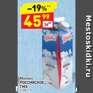 Акция - Молоко РОССИЙСКОЕ ГМЗ 2,5%