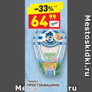 Акция - Творог Простоквашино 2%