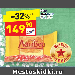 Акция - Сыр Ламбер 50%