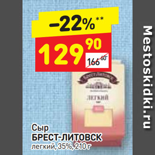 Акция - Сыр Брест-Литовск 35%