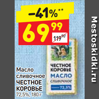 Акция - Масло сливочное ЧЕСТНОЕ КОРОВЬЕ 72,5%