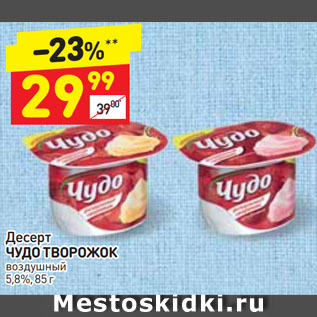 Акция - Десерт Чудо творожок 5,8%