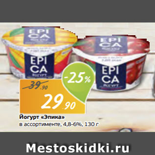 Акция - Йогурт «Эпика» в ассортименте, 4,8-6%, 130 г
