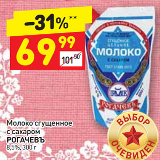 Акция - Молоко сгущенное с сахаром Рогачевъ 8,5%