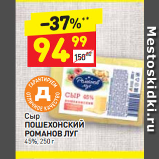 Акция - Сыр Пошехонский Романов Луг 45%