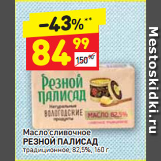 Акция - Масло сливочное Резной Палисад 82,5%
