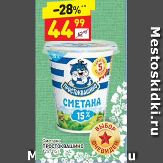 Акция - Сметана Простоквашино 15%