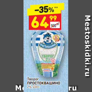 Акция - Творог Простоквашино 2%