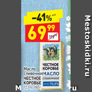 Акция - Масло сливочное ЧЕСТНОЕ КОРОВЬЕ 72,5%