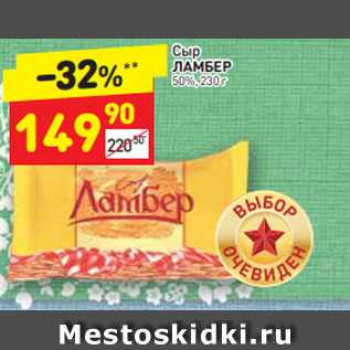 Акция - Сыр Ламбер 50%