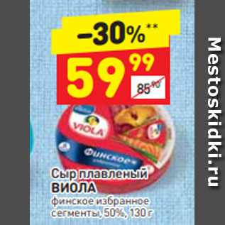 Акция - Сыр плавленый Виола 50%