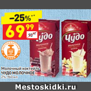 Акция - Молочный коктейль Чудо молочное 2%