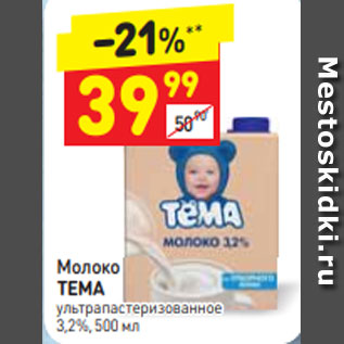 Акция - Молоко Тема 3,2%