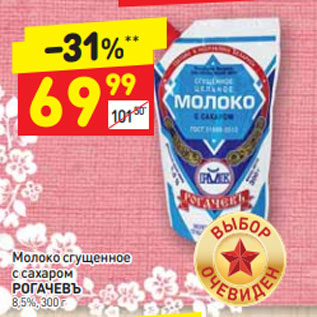 Акция - Молоко сгущенное с сахаром Рогачевъ 8,5%