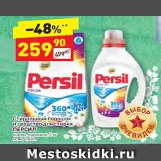 Акция - Стиральный порошок и средство для стирки Персил