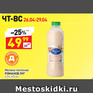 Акция - Молоко топленое Романов Луг 3,2%