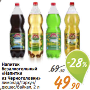 Акция - Напиток безалкогольный «Напитки из Черноголовки»