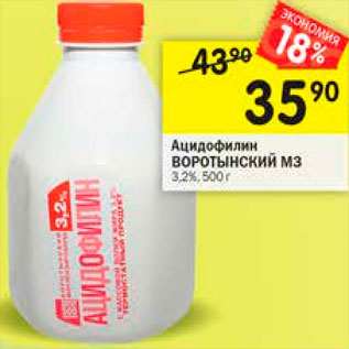 Акция - Ацидофилин