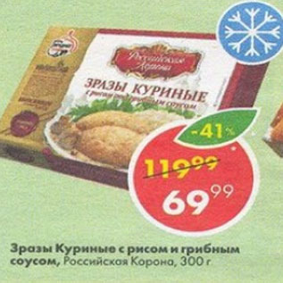 Акция - зразы куриные с рисом и грибным соусом, Российская корона