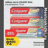 Магазин:Карусель,Скидка:Зубные пасты Colgate