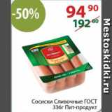 Полушка Акции - Сосиски Сливочные ГОСТ

Пит-продукт