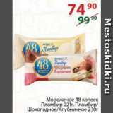 Магазин:Полушка,Скидка:Мороженое 48 копеек Пломбир,  Пломбир/Шоколадное/Клубничное