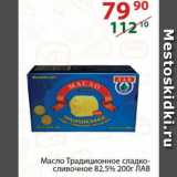 Магазин:Полушка,Скидка:Масло Традиционное сладко-сливочное 82,5% ЛАВ