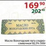 Магазин:Полушка,Скидка:Масло Вологодские луга сладко-сливочное 82,5%