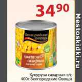 Магазин:Полушка,Скидка:Кукуруза сахарная в/с Белгородские Овощи