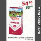 Магазин:Полушка,Скидка:Молоко УТП Домик в деревне

3,2%
