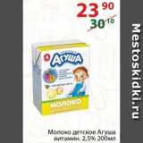 Магазин:Полушка,Скидка:Молоко детское Агуша витамин. 2,5%