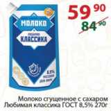 Магазин:Полушка,Скидка:Молоко сгущенное с сахаром Любимая классика ГОСТ 8,5%