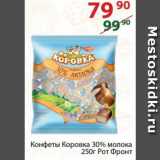 Полушка Акции - Конфеты Коровка 30% молока

Рот Фронт