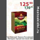 Полушка Акции - Чай Майский Корона Российской Империи черный листовой