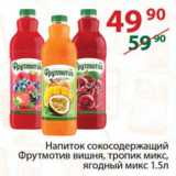 Магазин:Полушка,Скидка:Напиток сокосодержащий Фрутмотив вишня, тропик микс,

ягодный микс